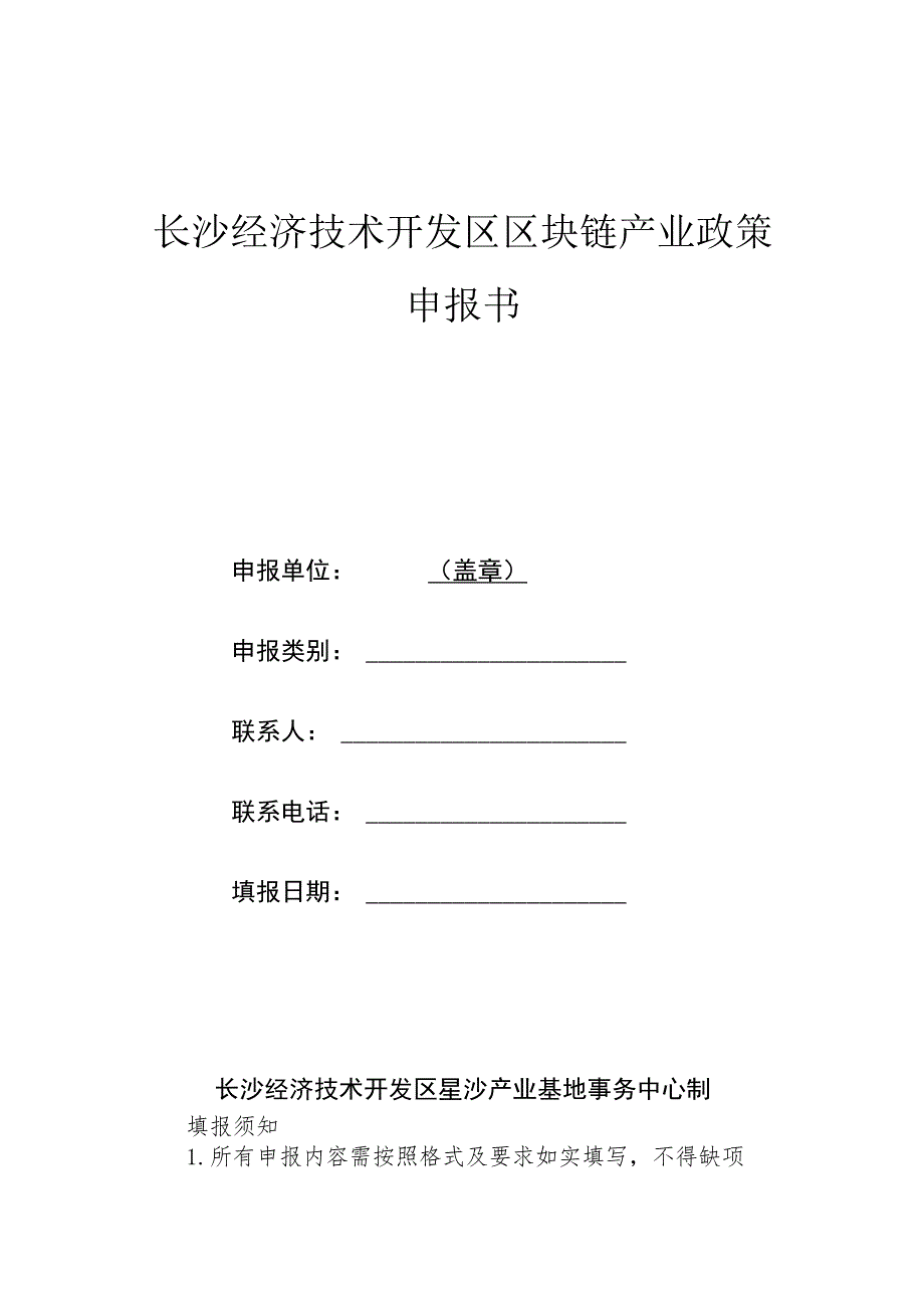 长沙经济技术开发区区块链产业政策申报书.docx_第1页