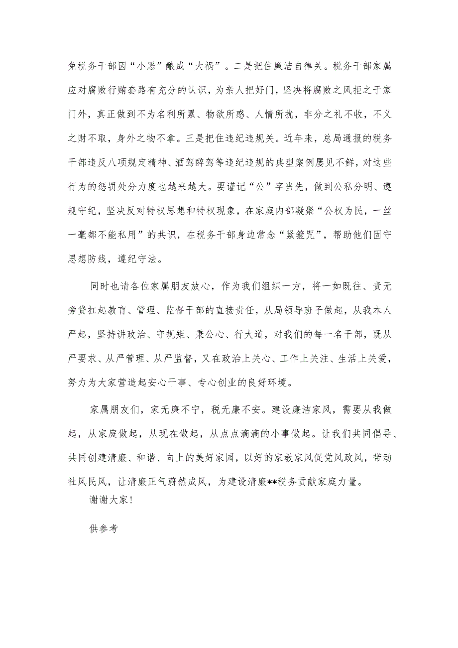 在党员干部家属助廉工作座谈会上的讲话稿供借鉴.docx_第3页