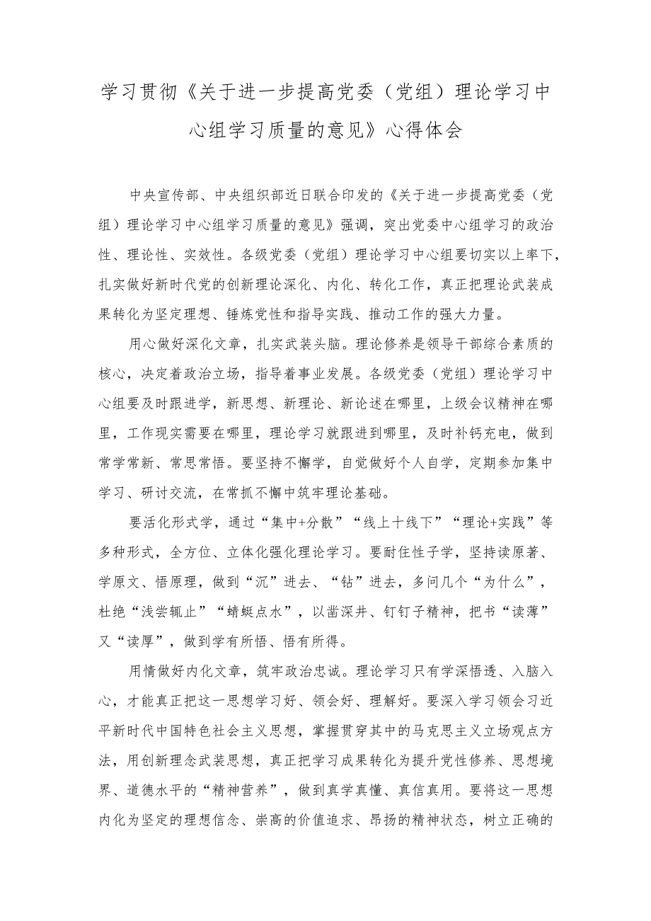 (2篇）学习《关于进一步提高党委（党组）理论学习中心组学习质量的意见》心得体会(第二批主题教育总结).docx_第1页