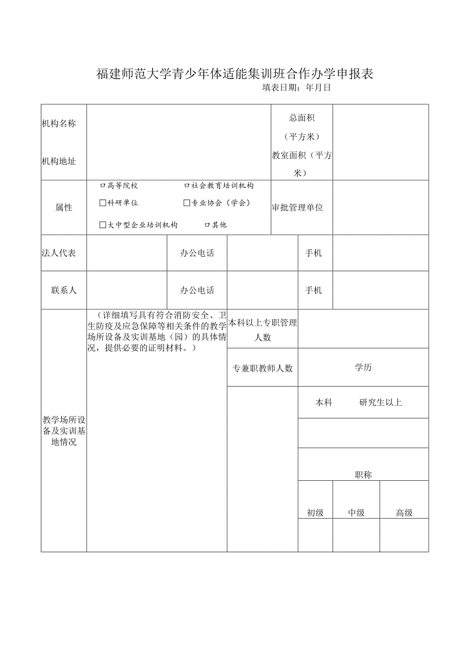 福建师范大学青少年体适能集训班合作办学申报表.docx_第1页