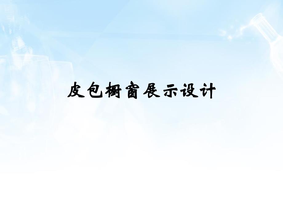 皮包橱窗展示设计.ppt_第1页