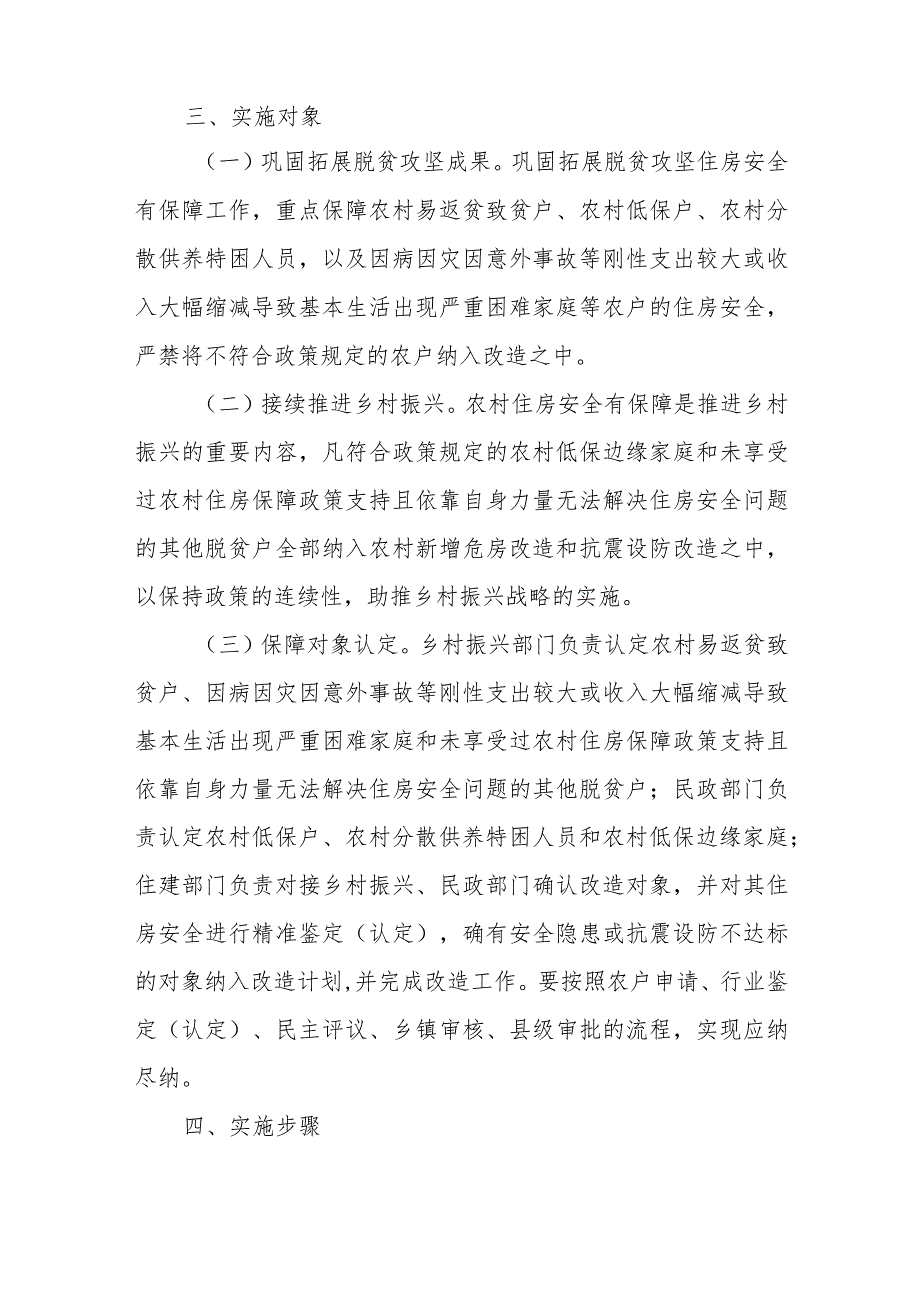 XX区2023年农村危房改造及农房抗震设防改造工作方案.docx_第2页