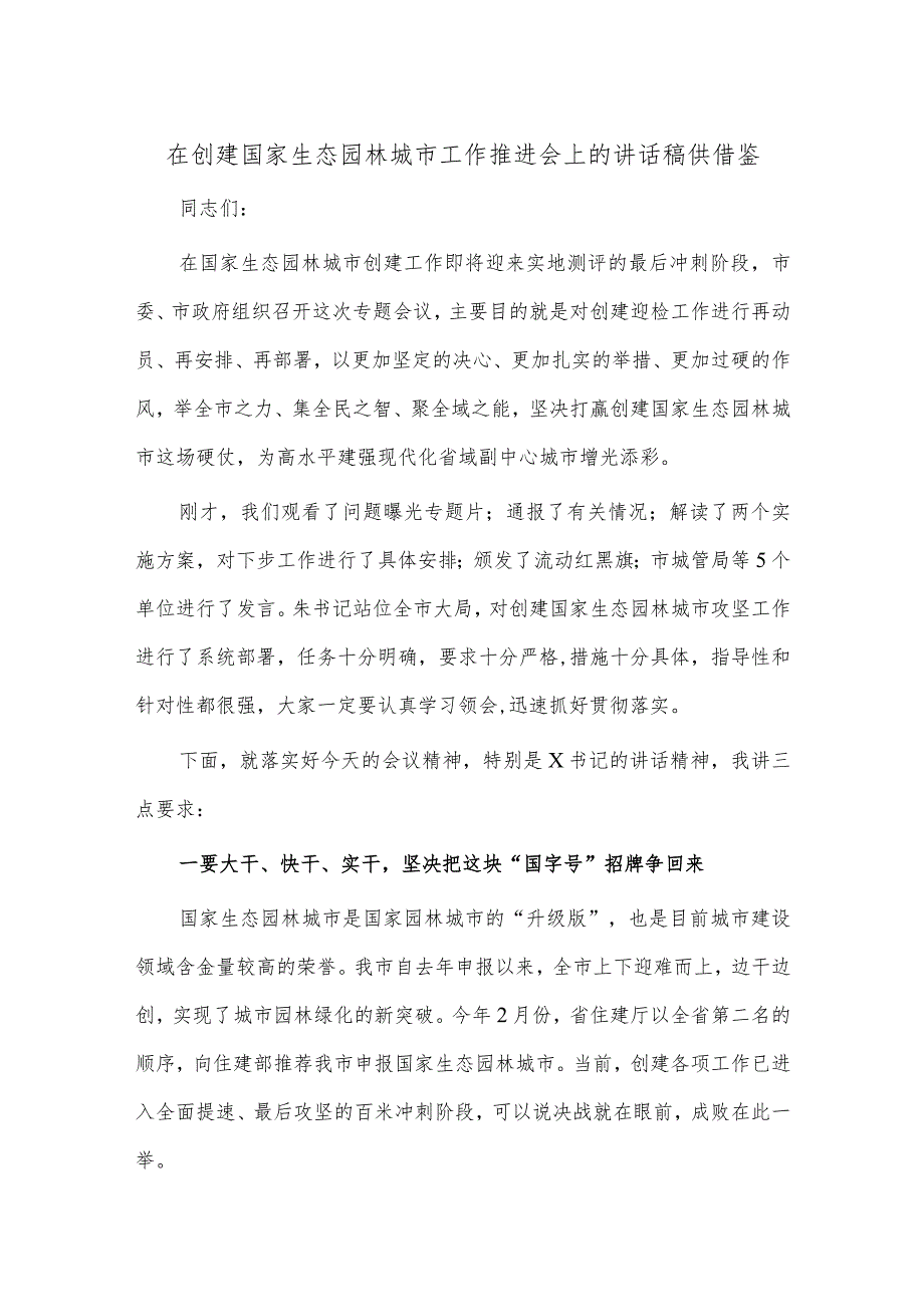 在创建国家生态园林城市工作推进会上的讲话稿仅供借鉴.docx_第1页