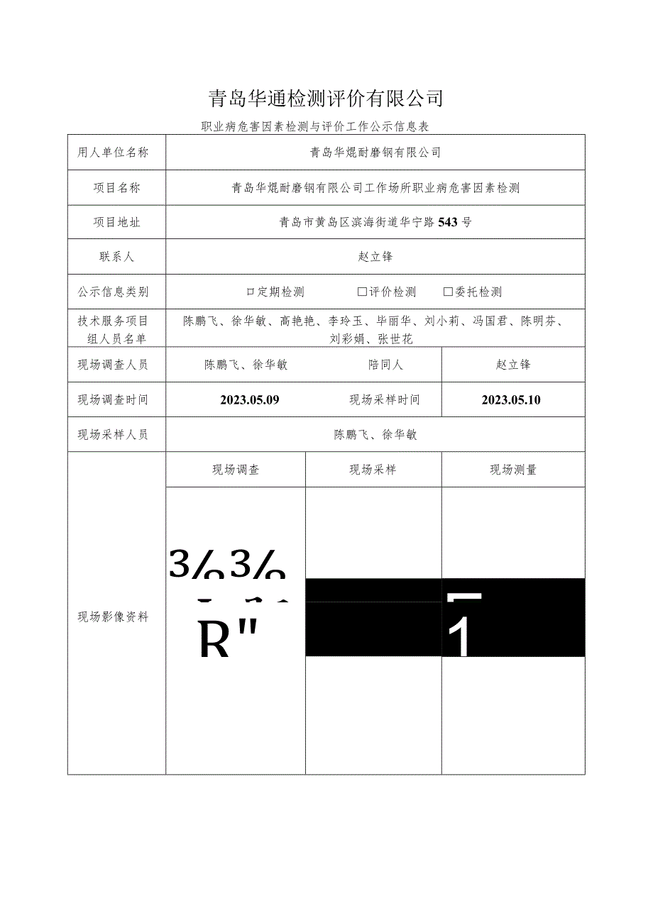 青岛华通检测评价有限公司.docx_第1页