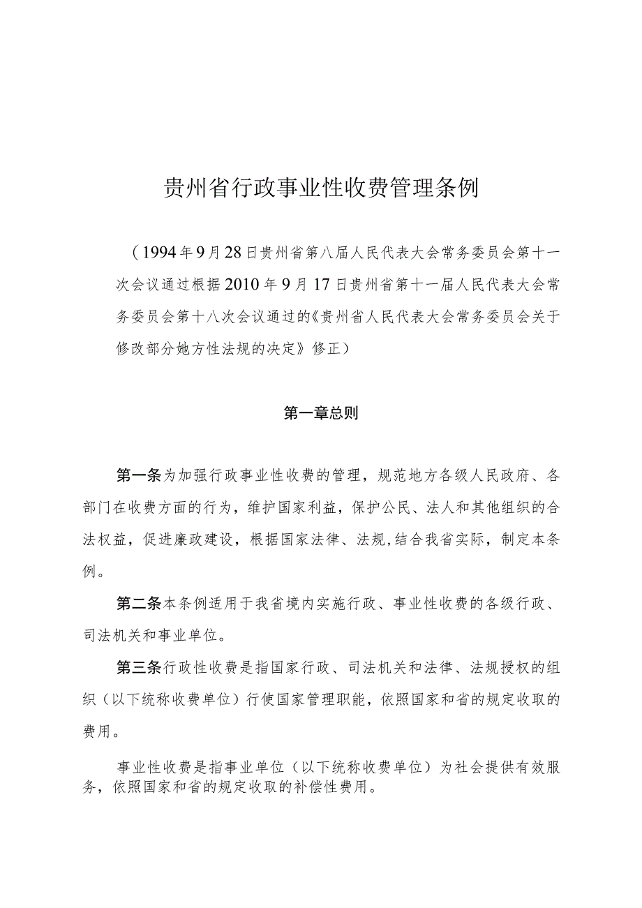 贵州省行政事业性收费管理条例.docx_第1页