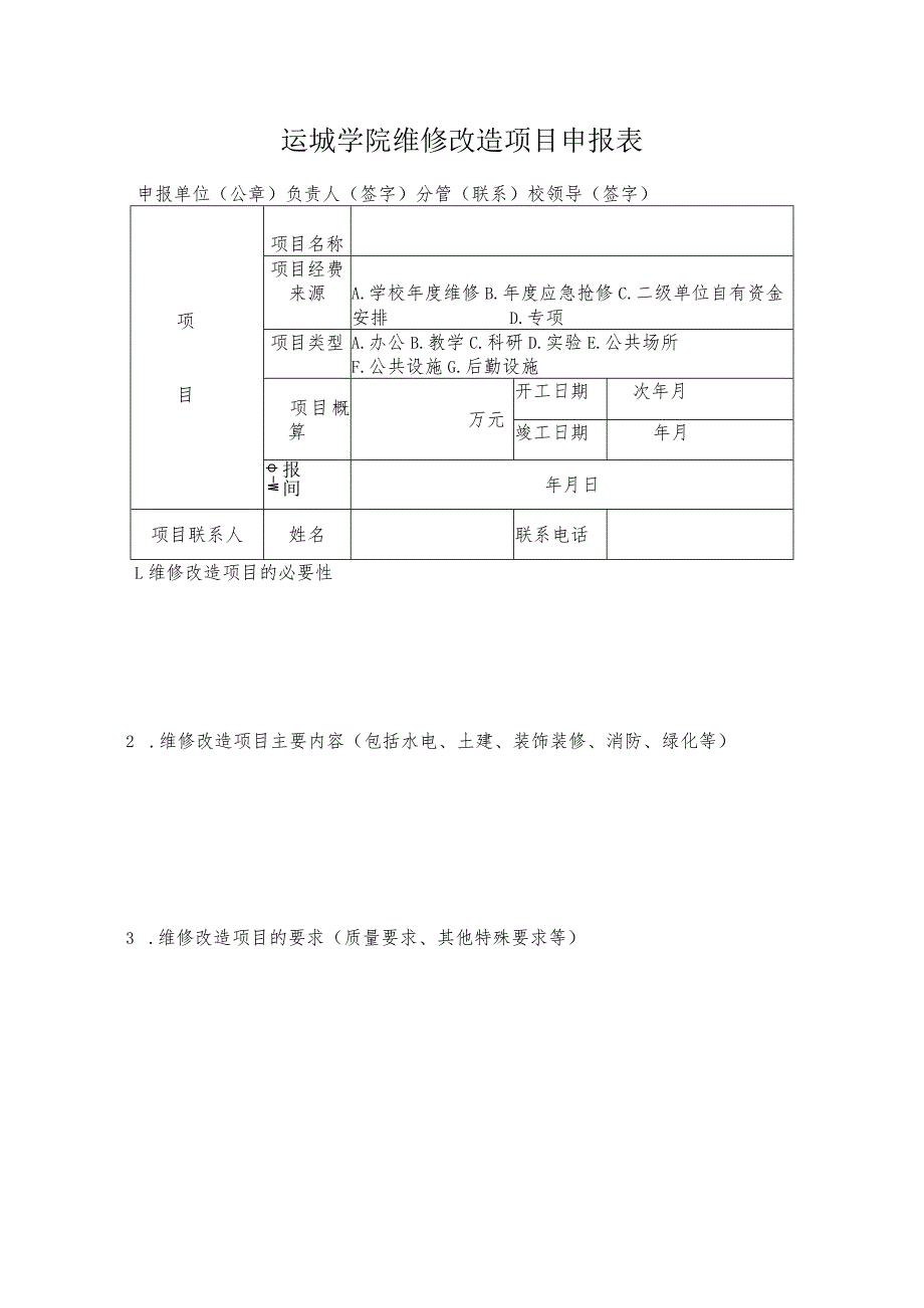 运城学院维修改造项目申报表.docx_第1页