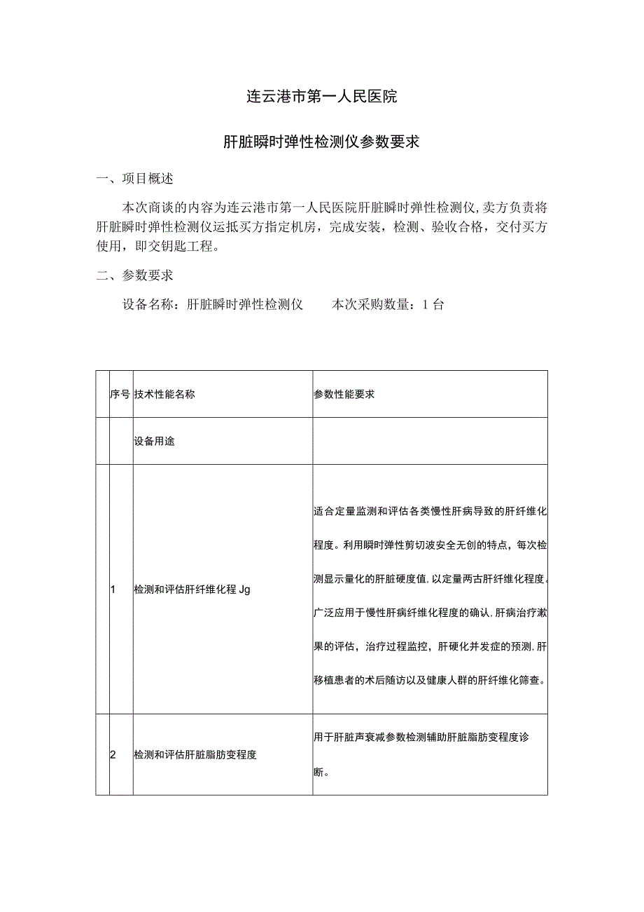 连云港市第一人民医院肝脏瞬时弹性检测仪参数要求.docx_第1页