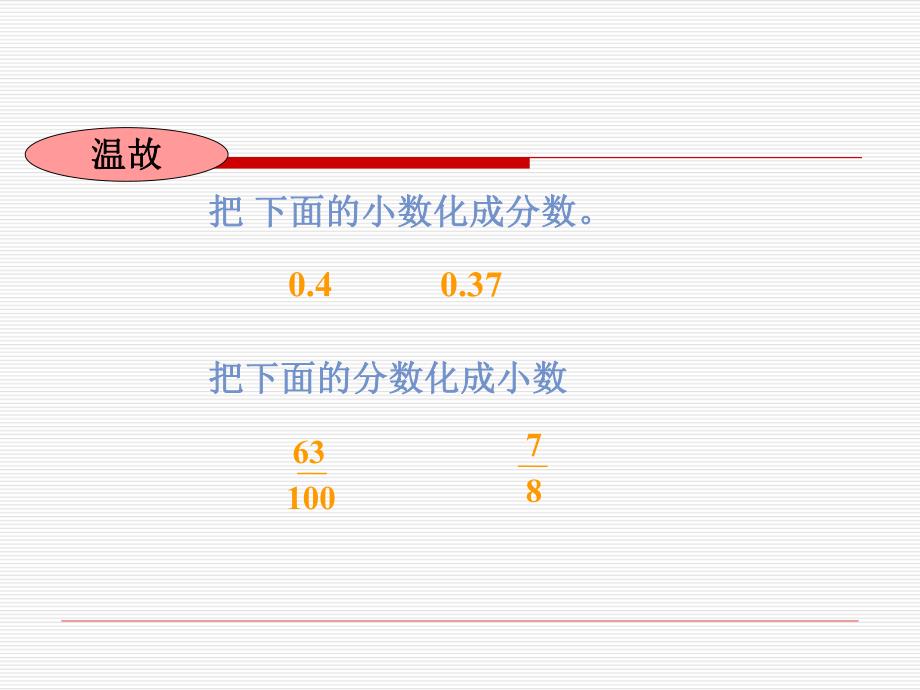 百分数与小数分数的互化.ppt_第2页