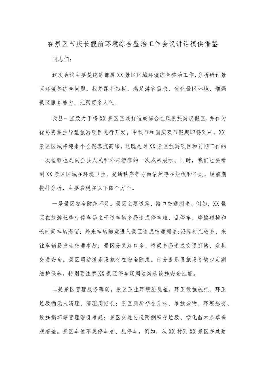 在景区节庆长假前环境综合整治工作会议讲话稿供借鉴.docx_第1页