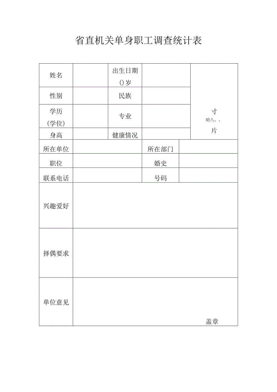 省直机关单身职工调查统计表.docx_第1页