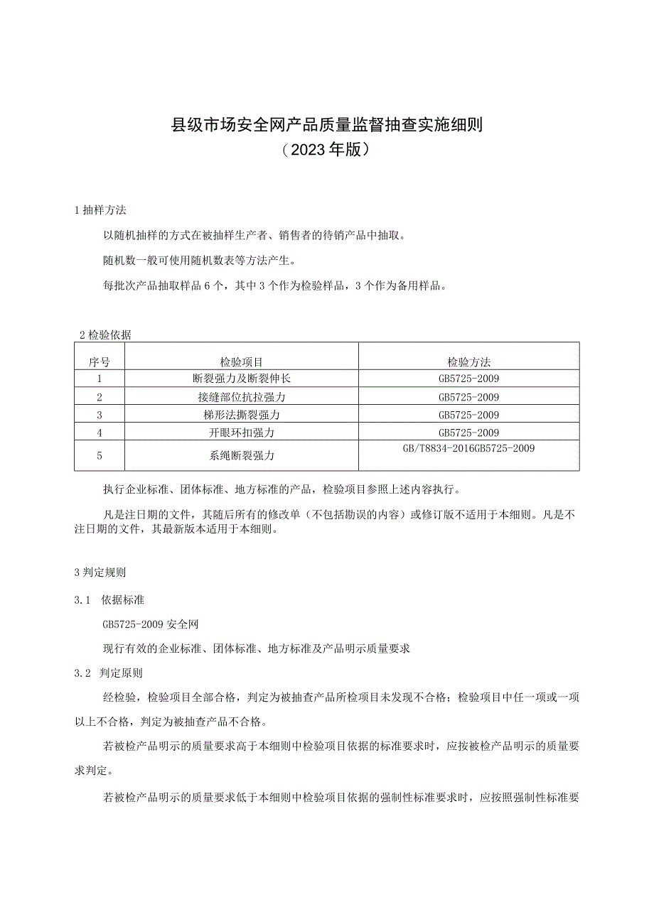 【精品范文】2023版县级市场安全网产品质量监督抽查实施细则.docx_第1页