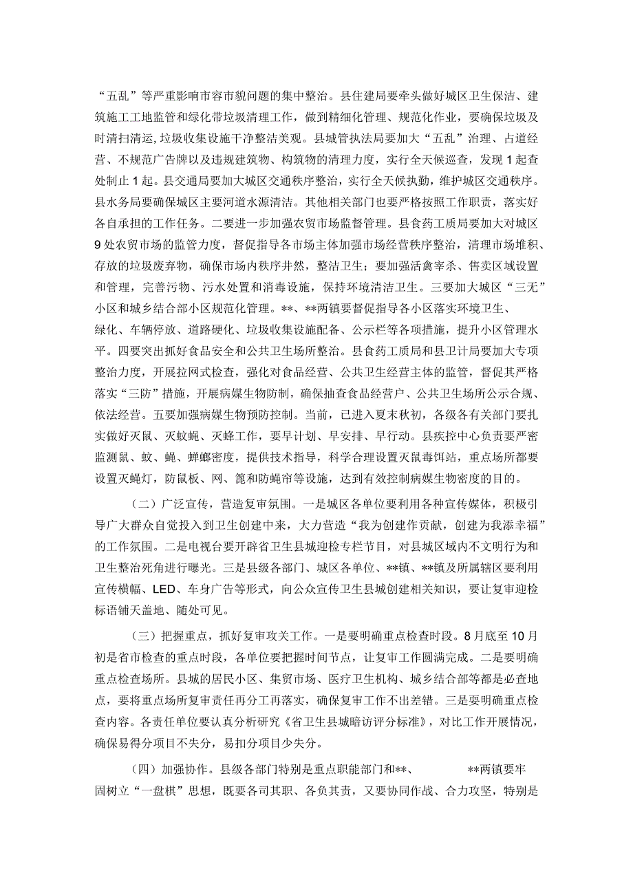 省级卫生县城复审暨创建全国县级文明城市提名城市启动工作推进会讲话.docx_第2页