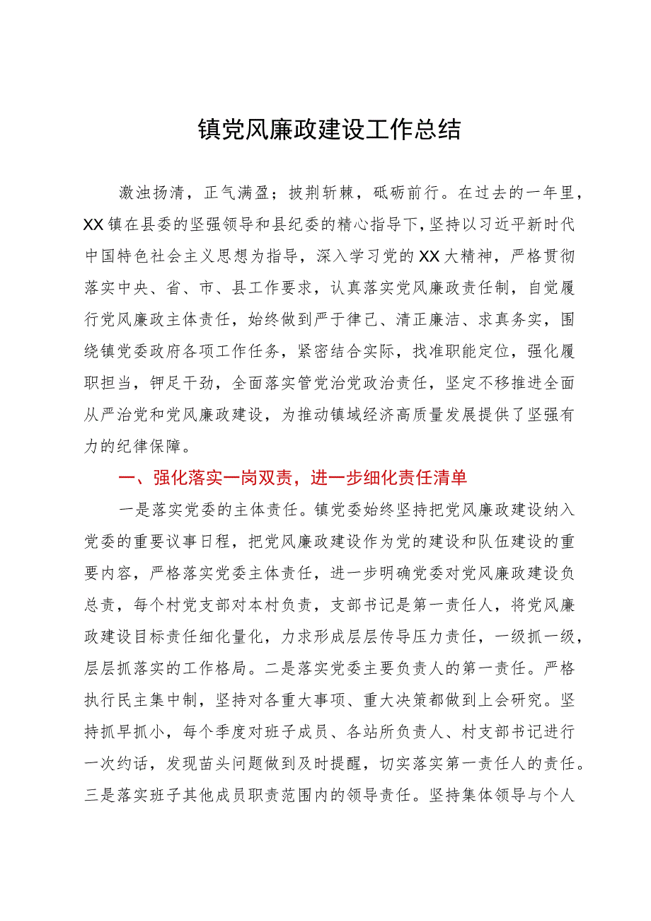 镇党风廉政建设工作总结.docx_第1页