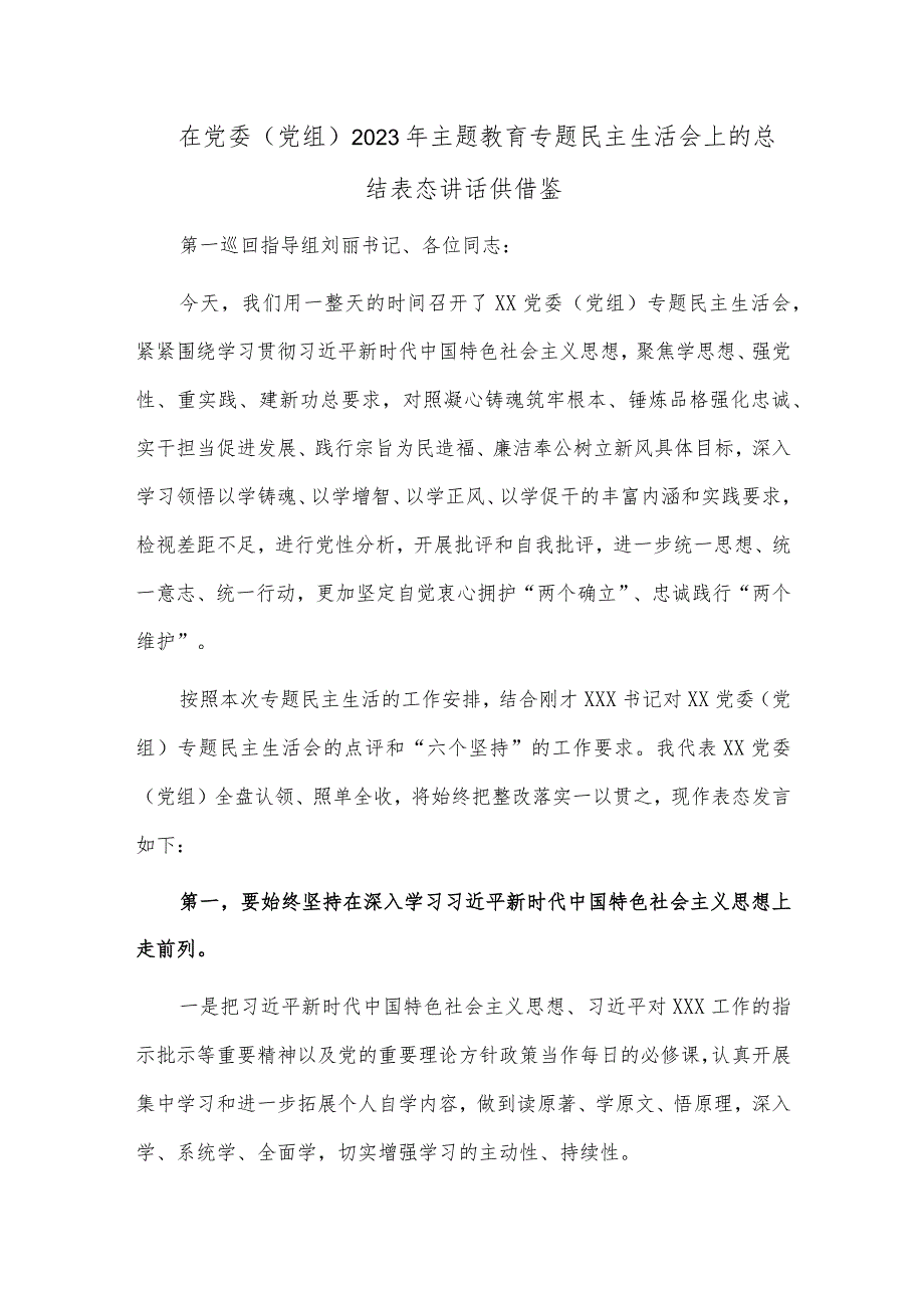 在党委（党组）2023年主题教育专题民主生活会上的总结表态讲话供借鉴.docx_第1页