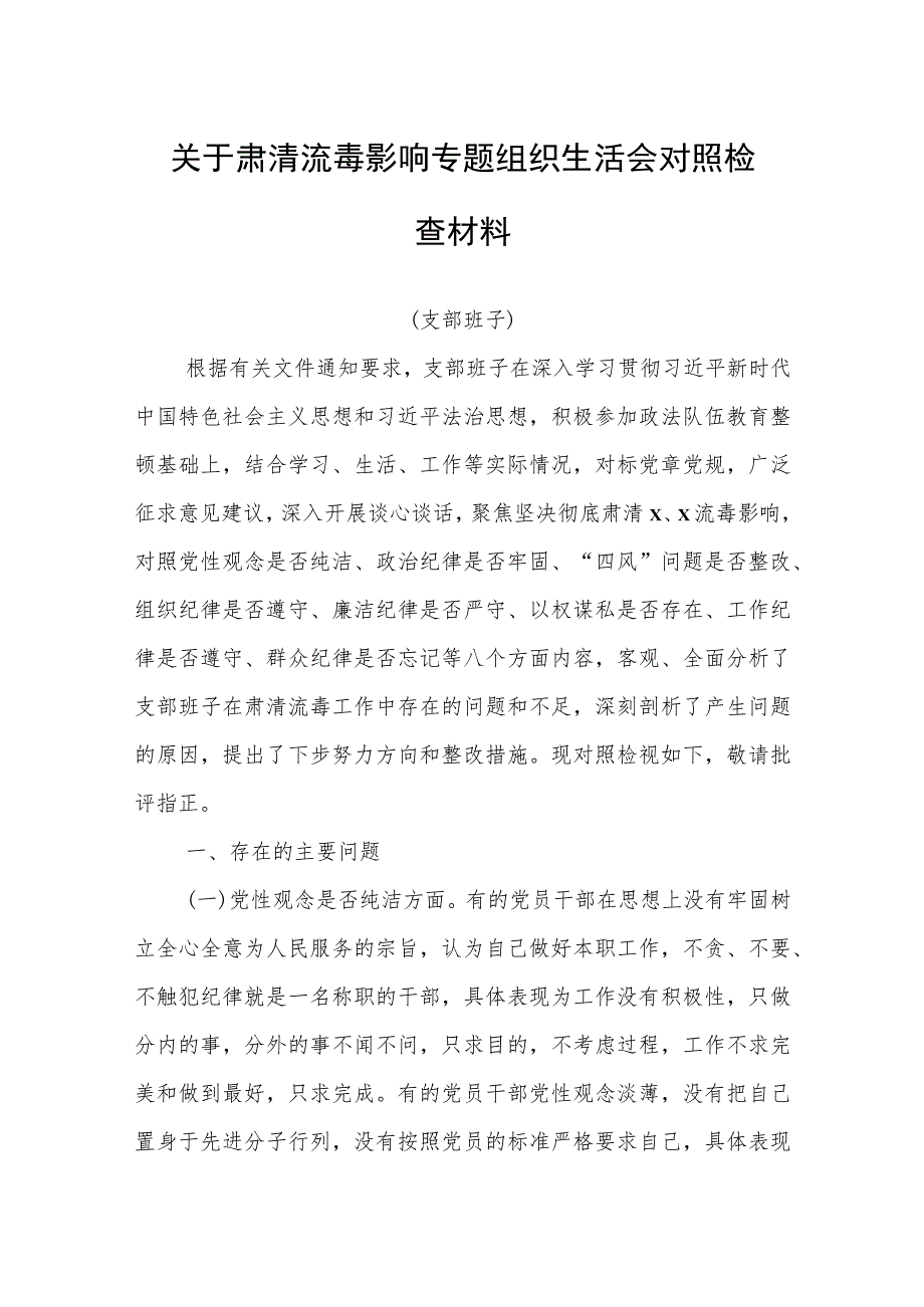 关于肃清流毒影响专题组织生活会对照检查材料.docx_第1页