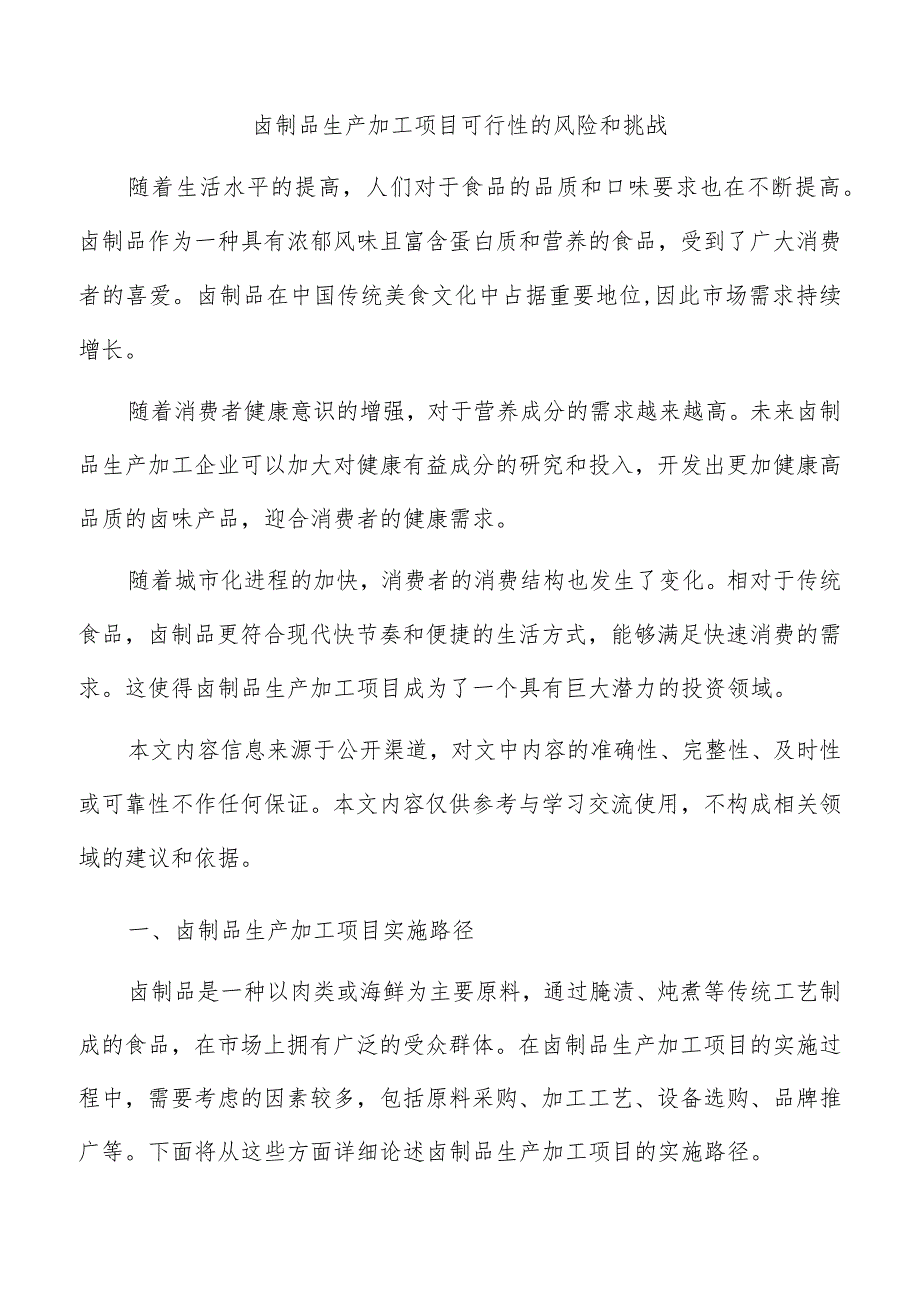 卤制品生产加工项目可行性的风险和挑战.docx_第1页