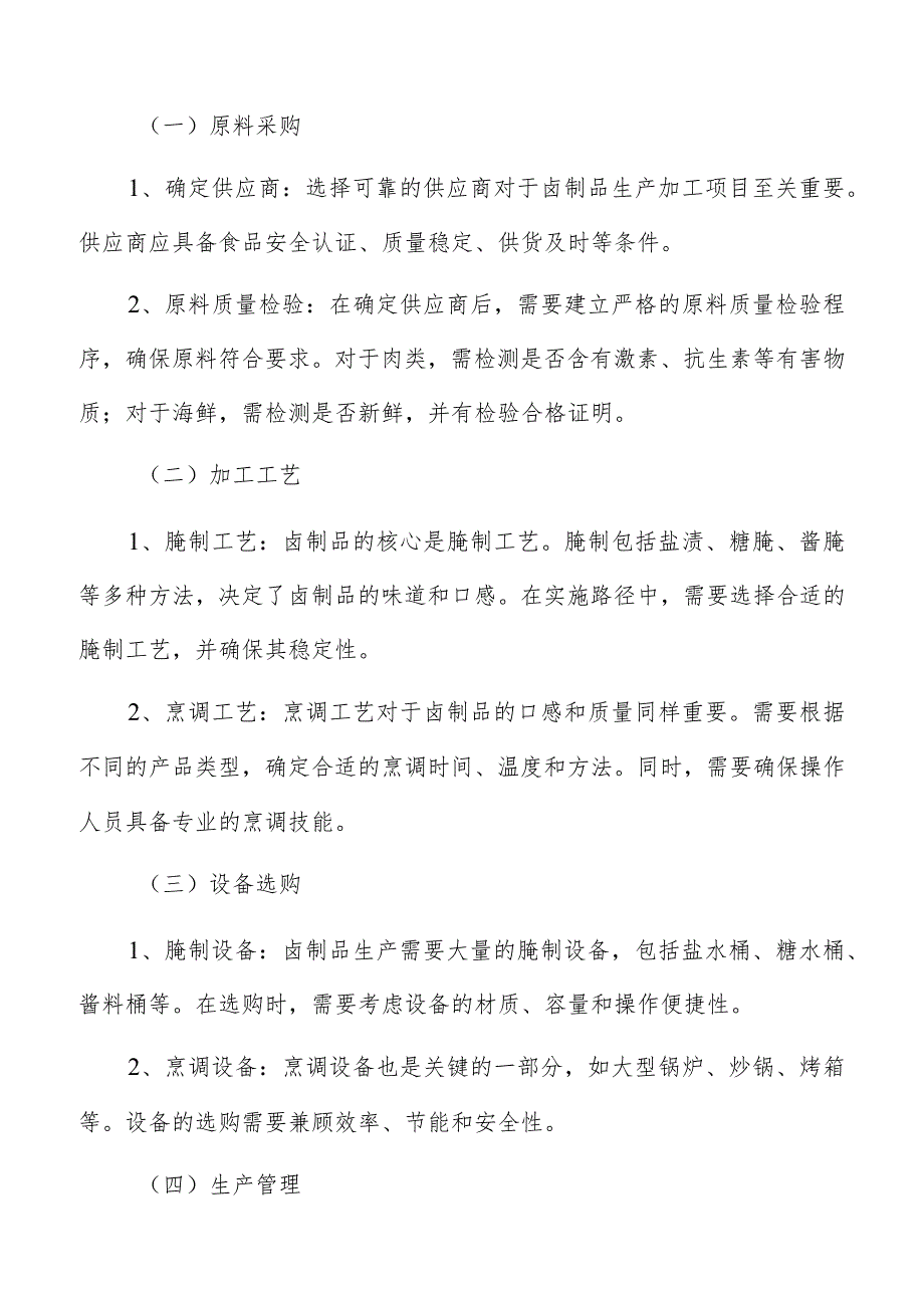 卤制品生产加工项目可行性的风险和挑战.docx_第2页