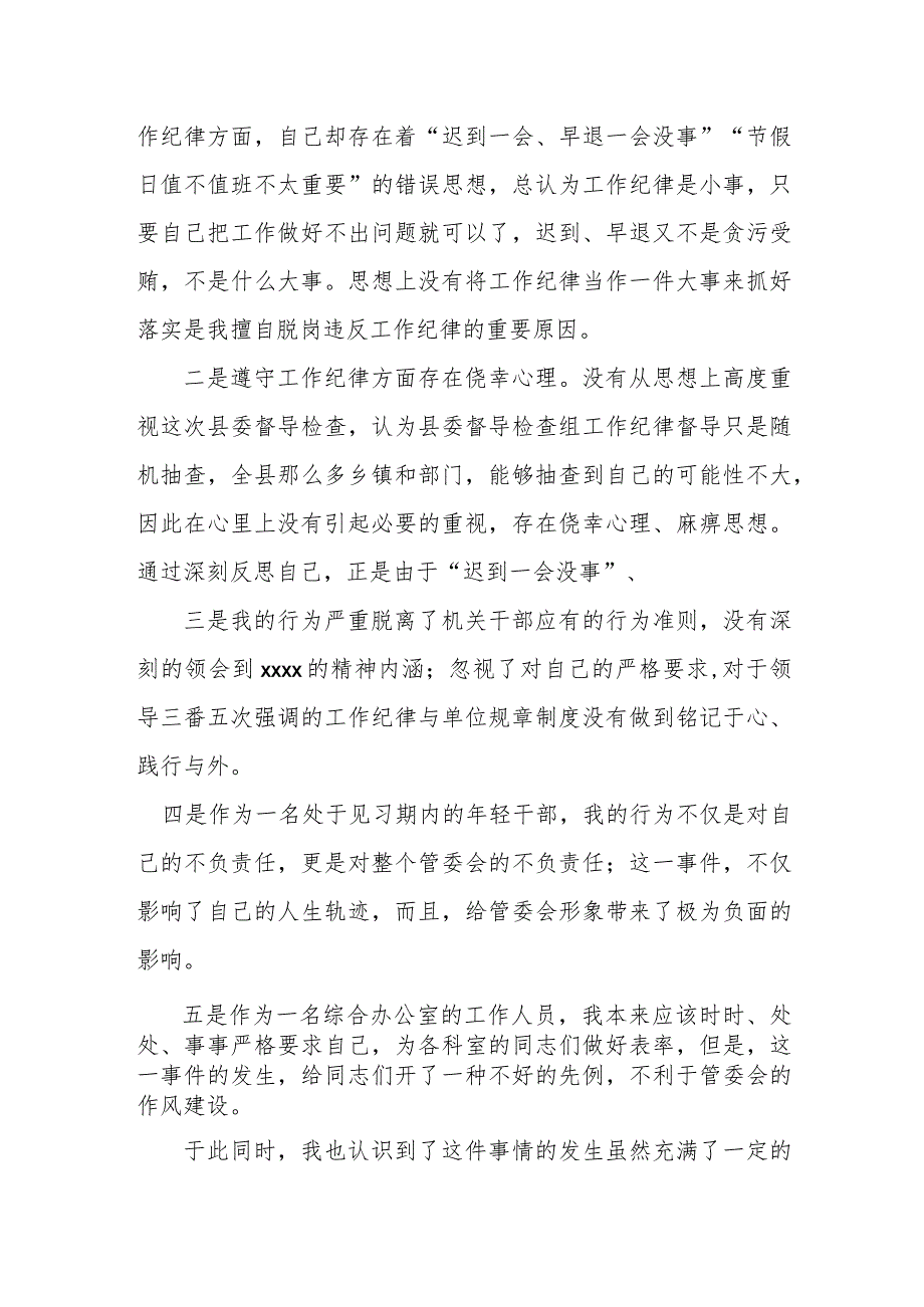 党员干部因擅自脱岗违反工作纪律检讨书.docx_第2页