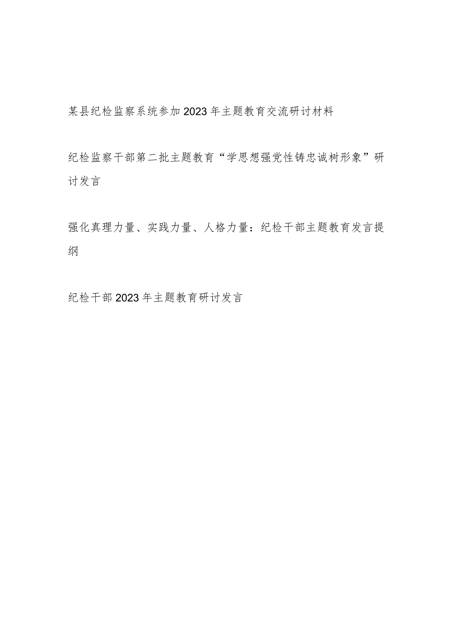 某县纪检监察系统班子和党员干部个人参加2023年主题教育交流研讨材料4篇.docx_第1页