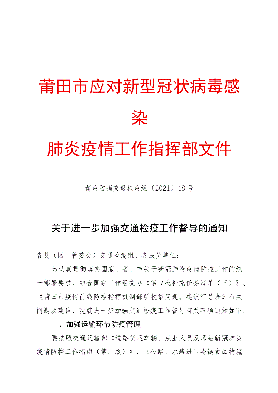 莆田市应对新型冠状病毒感染肺炎疫情工作指挥部文件.docx_第1页