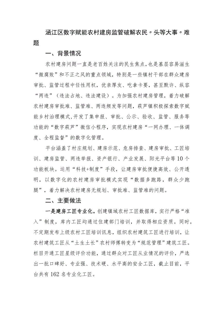 涵江区数字赋能农村建房监管 破解农民“头等大事”难题.docx_第1页