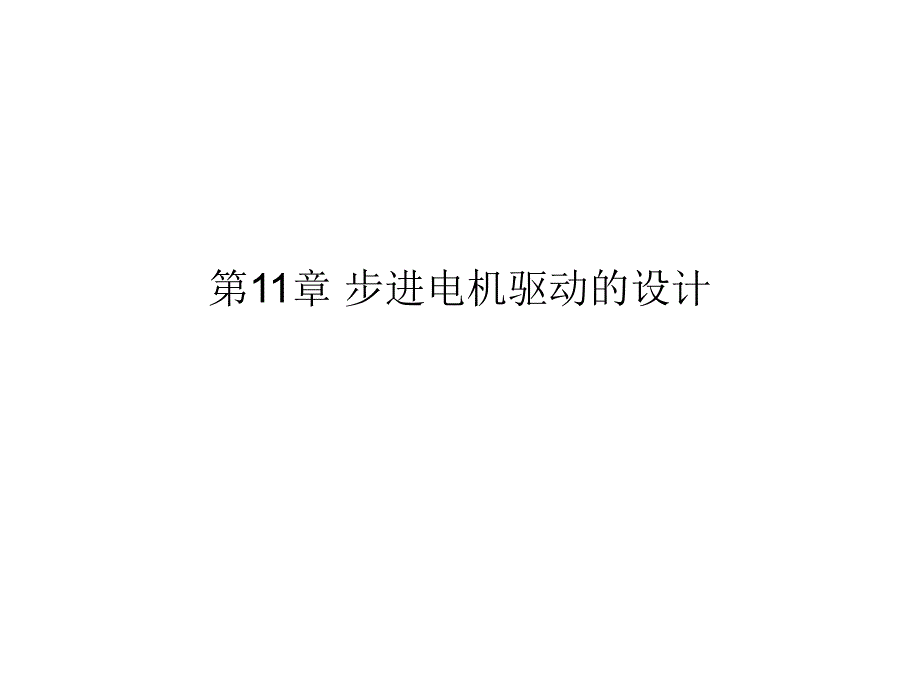 第11章 步进电机驱动的设计.ppt_第1页