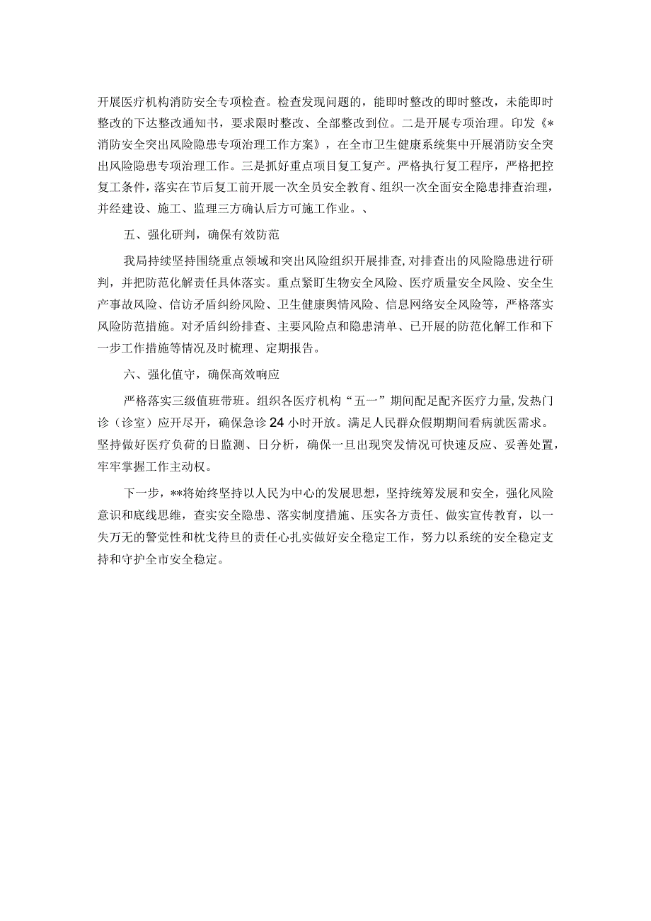 卫生健康系统假期维稳安保工作总结.docx_第2页