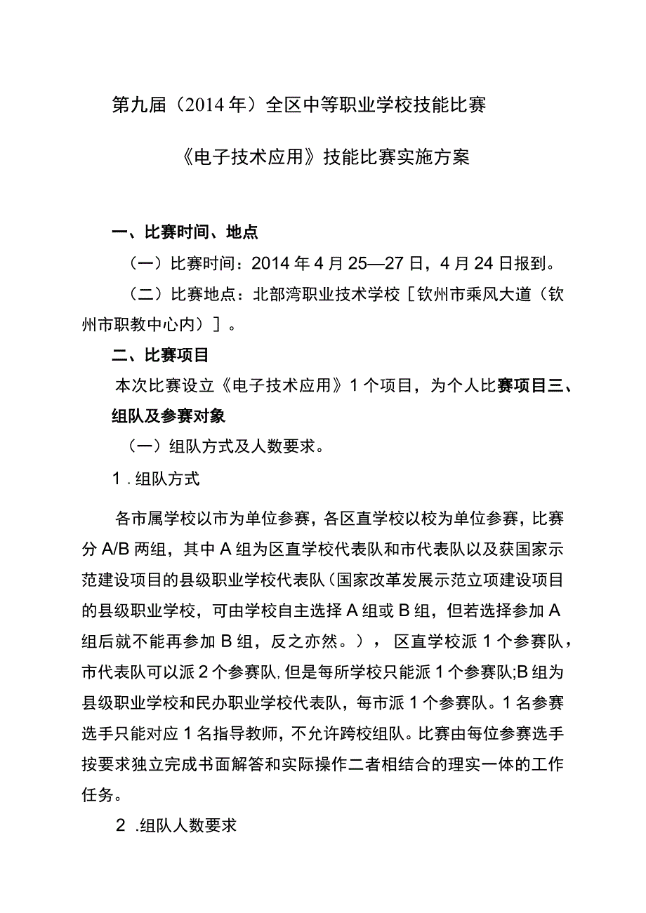 第九届2014年全区中等职业学校技能比赛《电子技术应用》技能比赛实施方案.docx_第1页