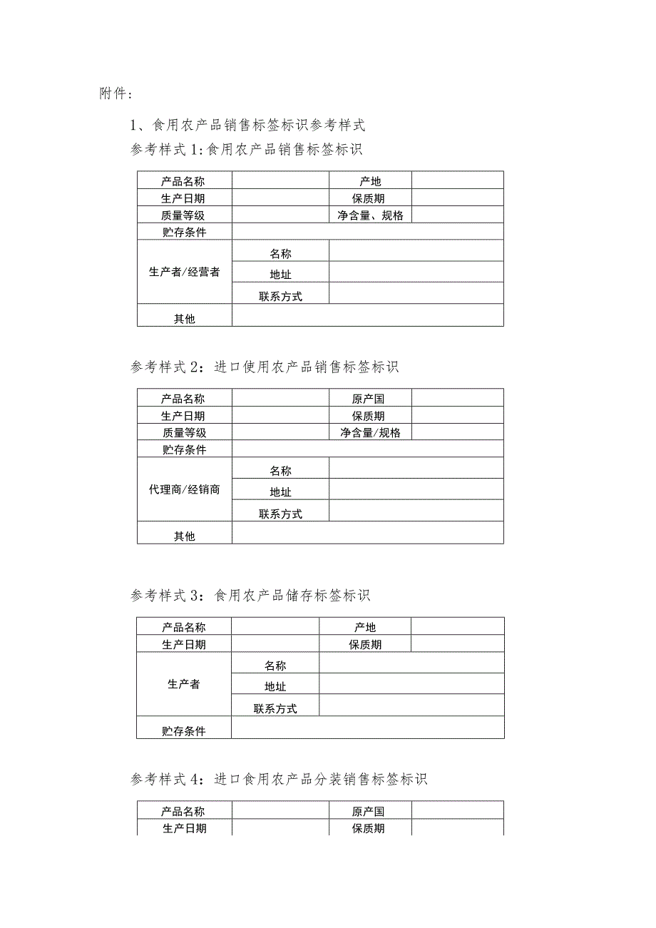 食用农产品销售标签标识参考样式.docx_第1页