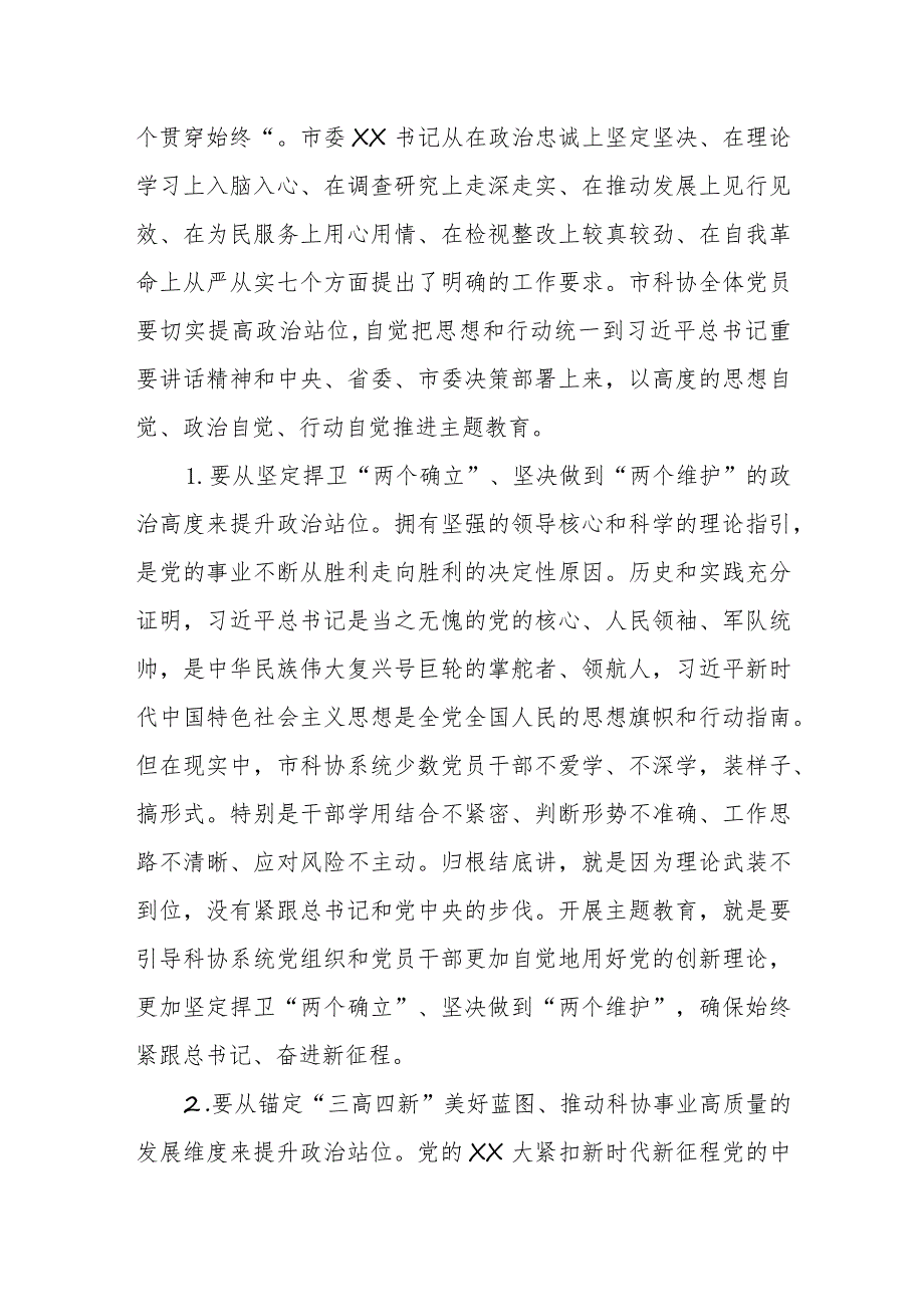 XX市科协党组书记、副主席在市科协学习贯彻2023年主题教育工作会议上的讲话.docx_第2页