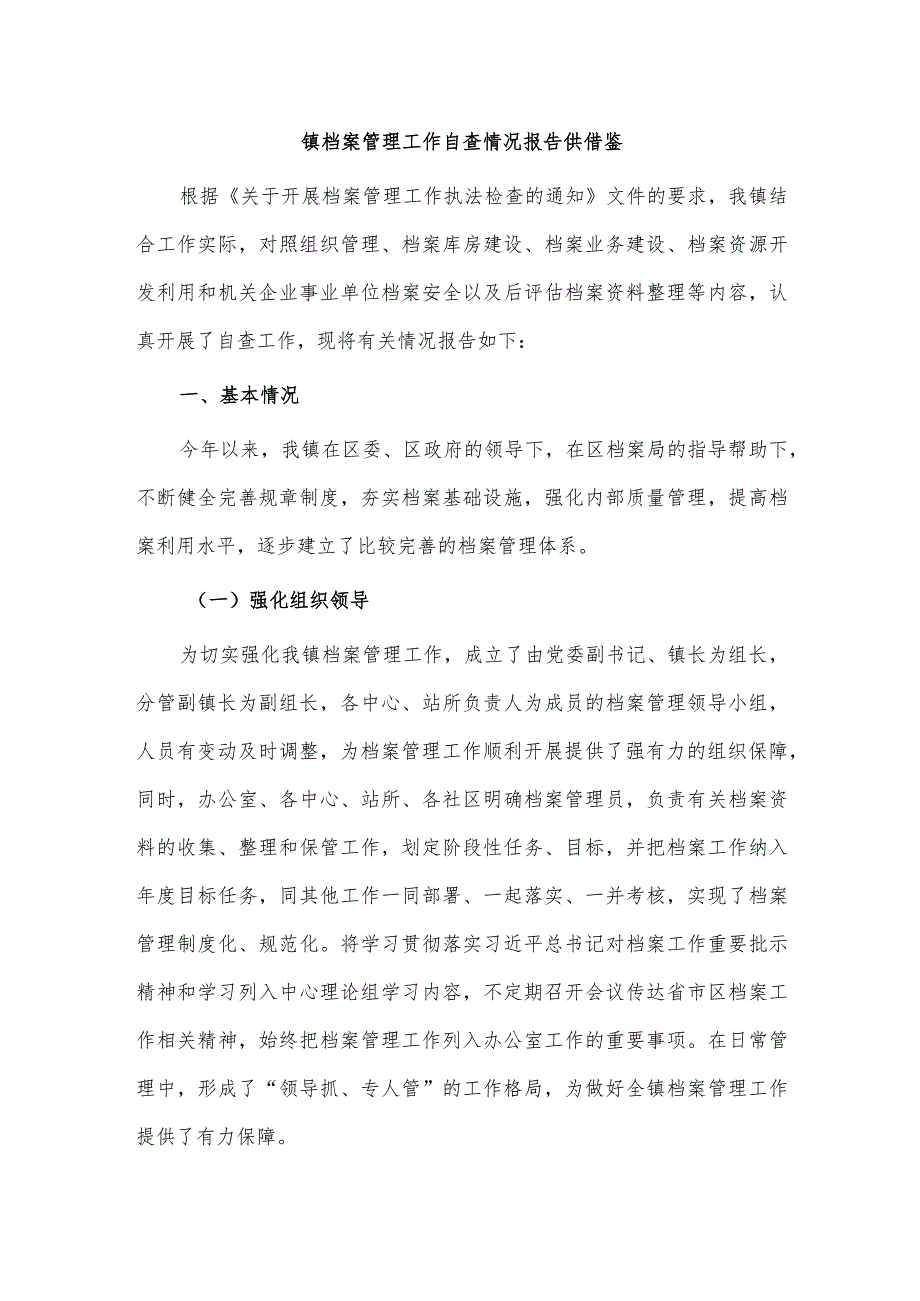 镇档案管理工作自查情况报告供借鉴.docx_第1页