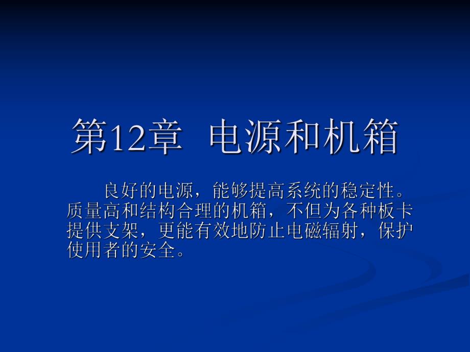 第12章电源和机箱.ppt_第1页