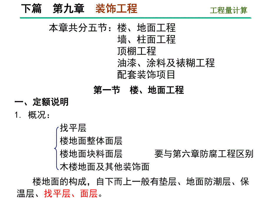 第12章第1节楼地面.ppt_第1页