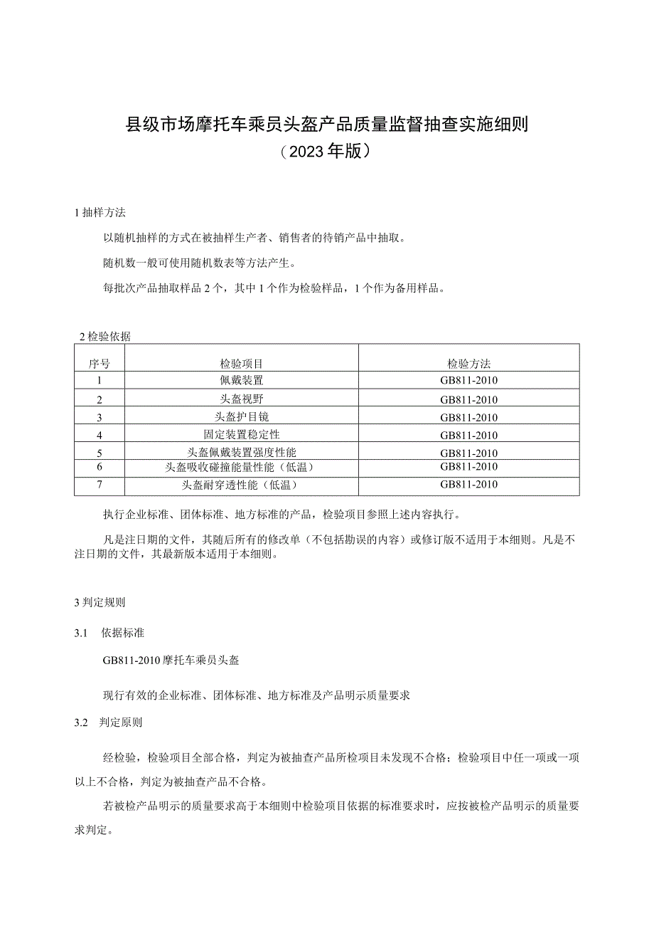 【精品范文】2023版县级市场摩托车乘员头盔产品质量监督抽查实施细则.docx_第1页