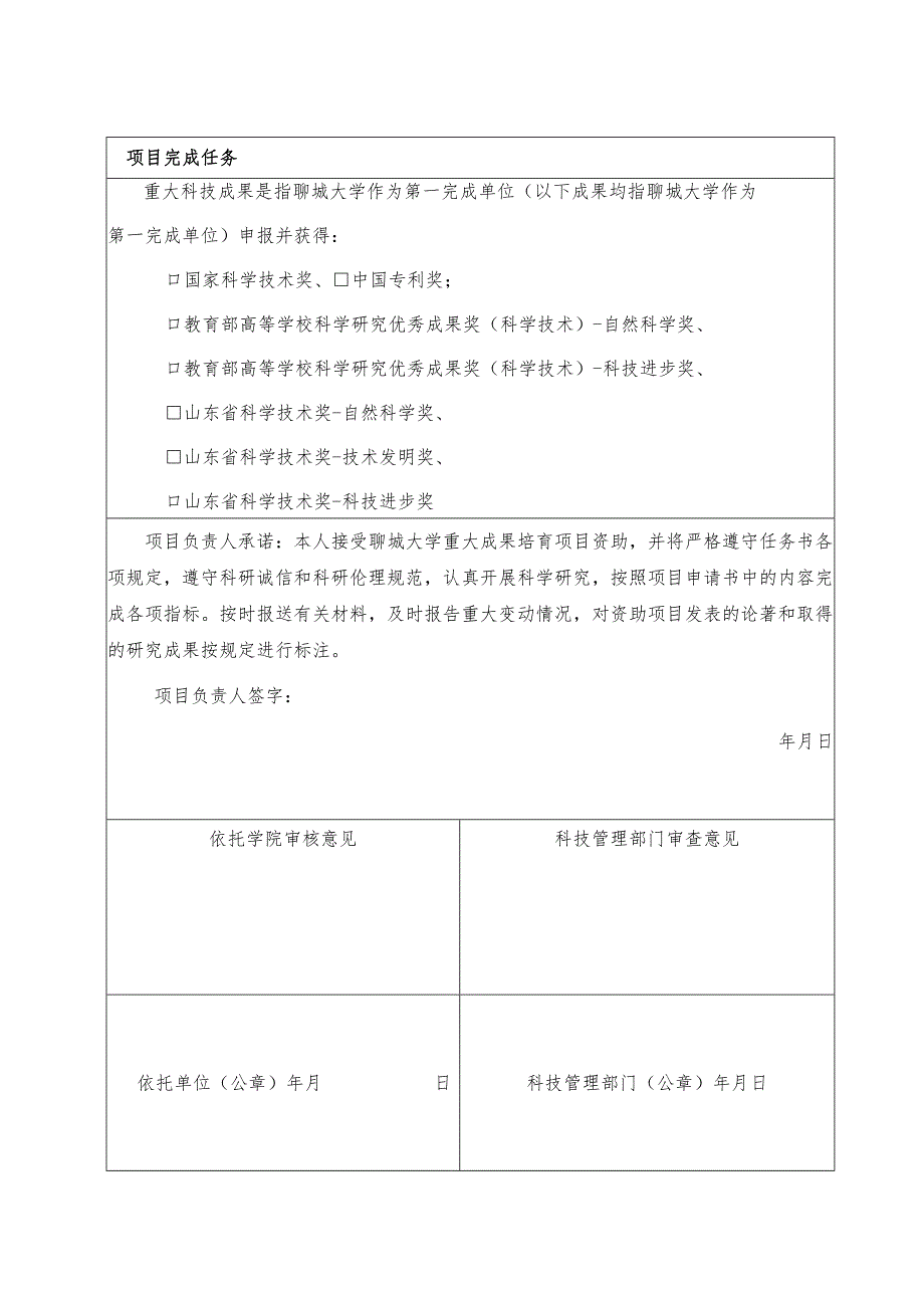 聊城大学重大科技成果培育项目立项任务书.docx_第2页