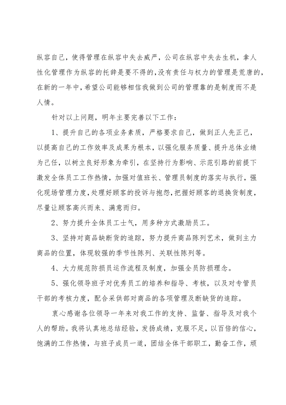 生鲜超市店长工作总结范文（16篇）.docx_第3页