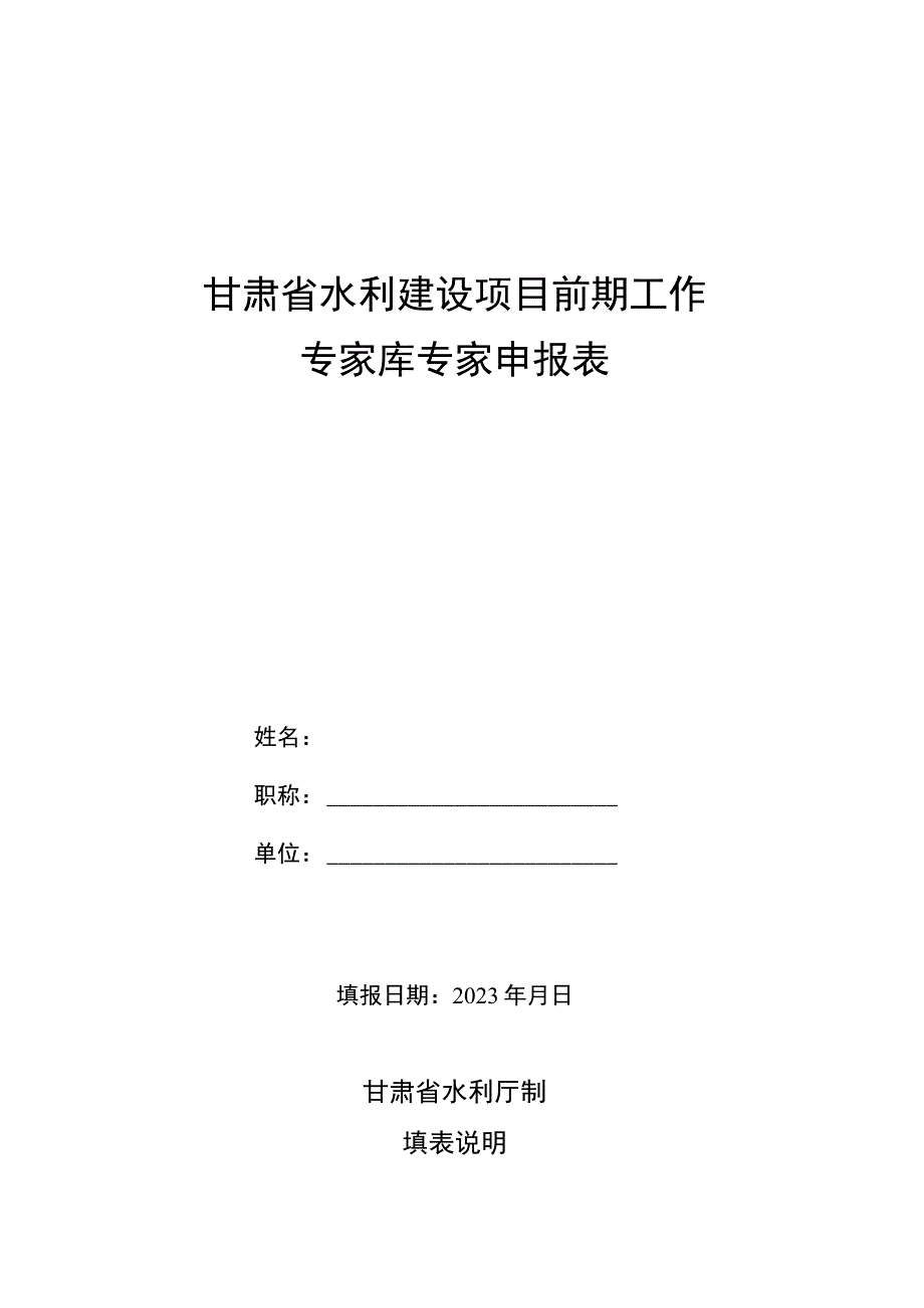 甘肃省水利建设项目前期工作专家库专家申报表.docx_第1页