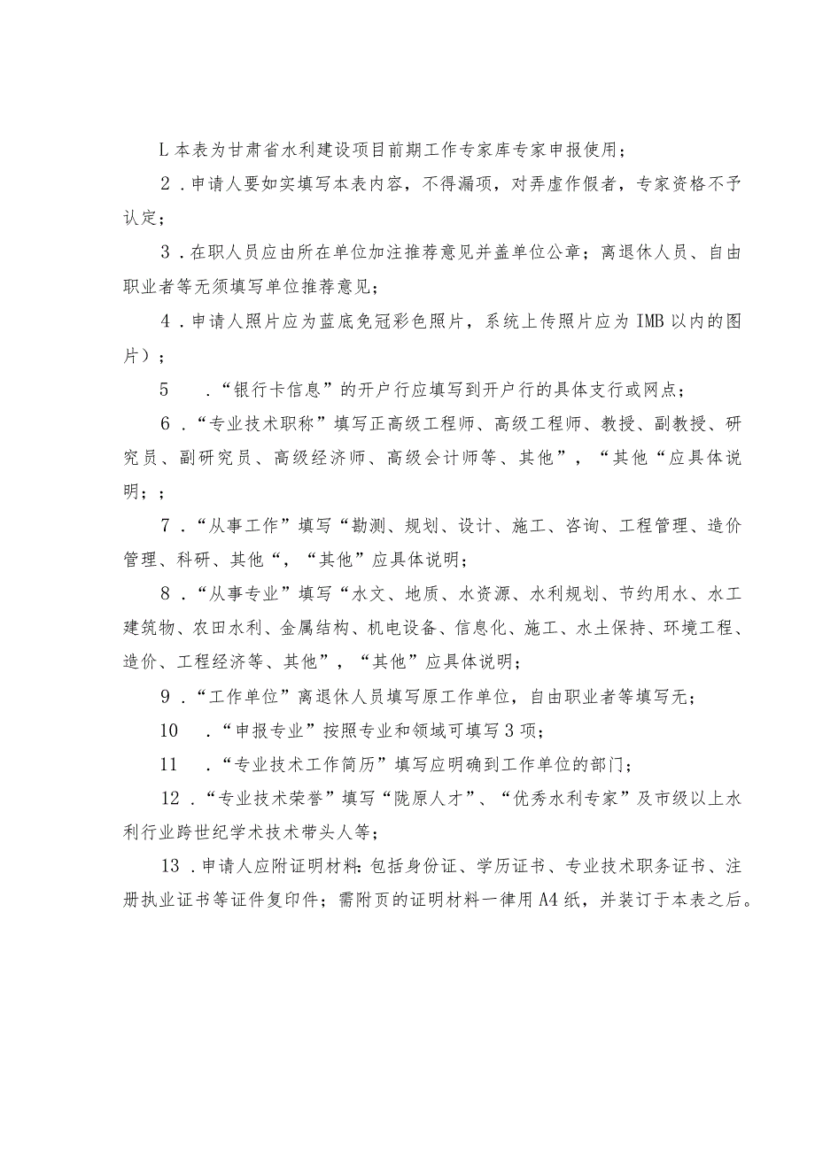 甘肃省水利建设项目前期工作专家库专家申报表.docx_第2页