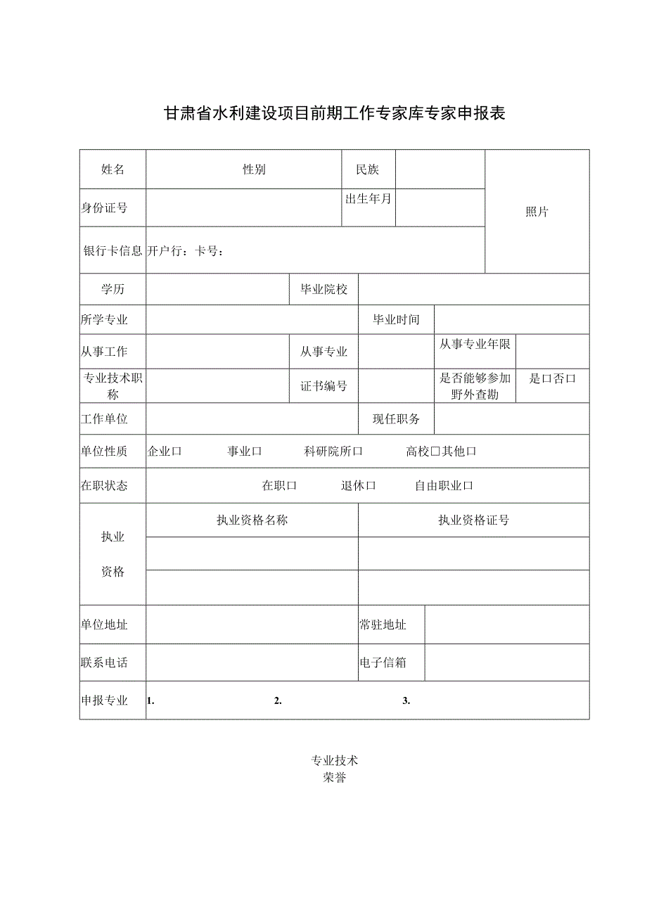 甘肃省水利建设项目前期工作专家库专家申报表.docx_第3页