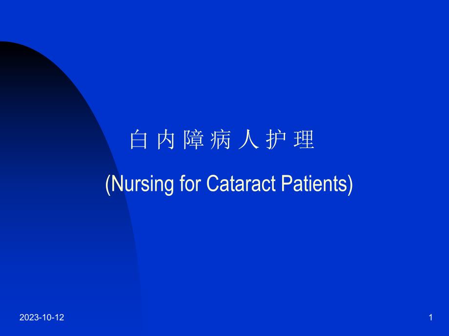 白内障病人护理NursingforCataractPatients名师编辑PPT课件.ppt_第1页