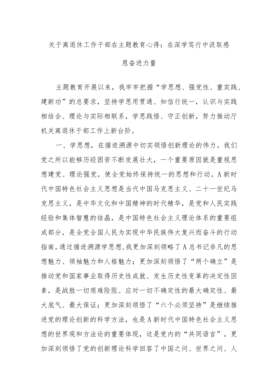 关于离退休工作干部在主题教育心得：在深学笃行中汲取感恩奋进力量.docx_第1页