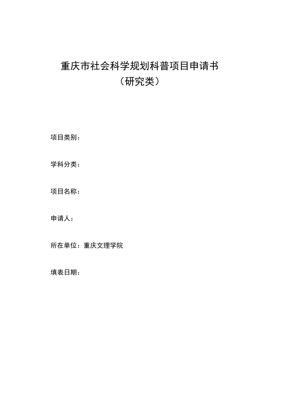 重庆市社会科学规划科普项目申请书研究类.docx_第1页