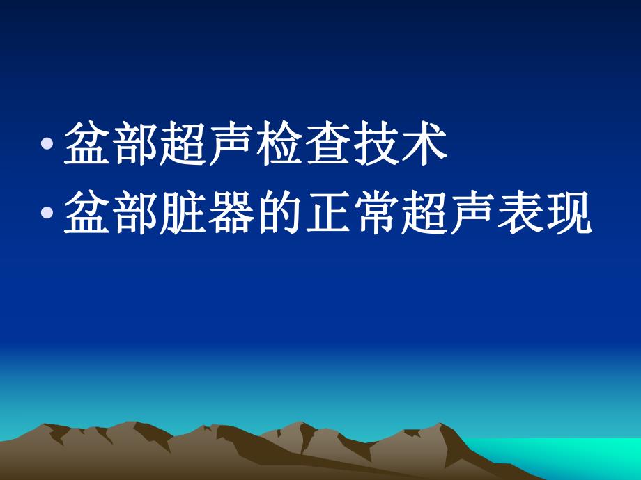 盆部超声检查技术及正常表现3.ppt_第1页