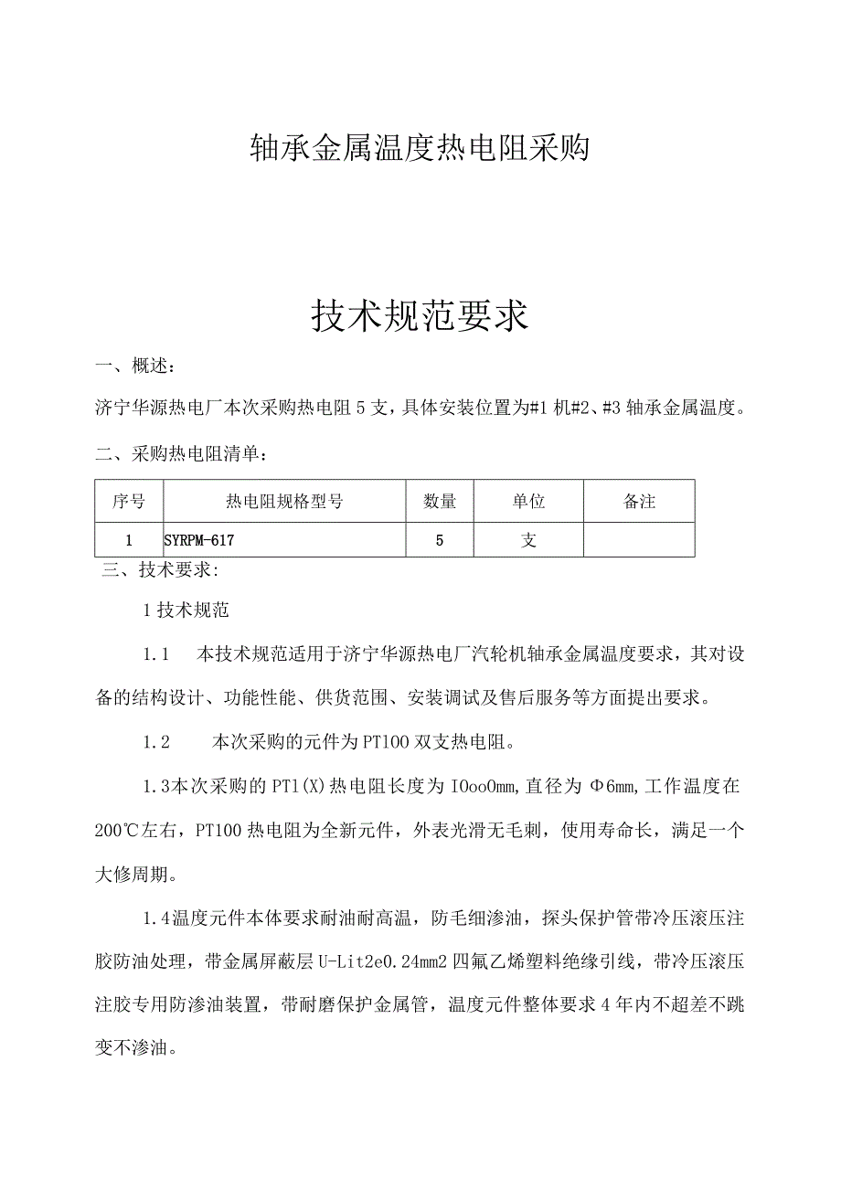 轴承金属温度热电阻采购技术规范要求.docx_第1页