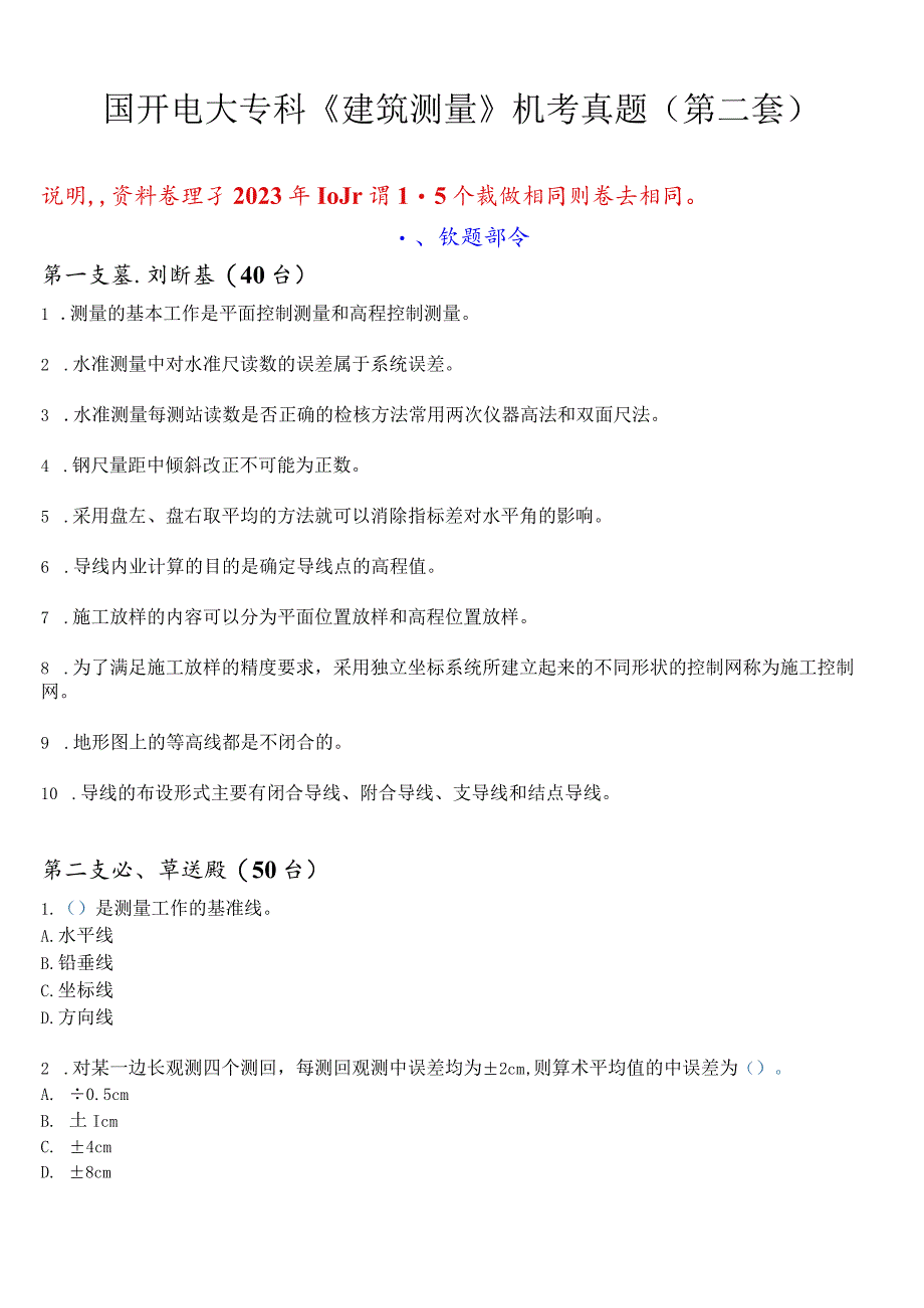 国开电大专科《建筑测量》机考真题(第二套) 试题及答案.docx_第1页