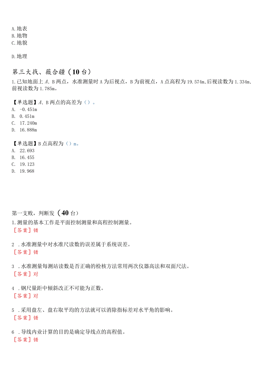 国开电大专科《建筑测量》机考真题(第二套) 试题及答案.docx_第3页