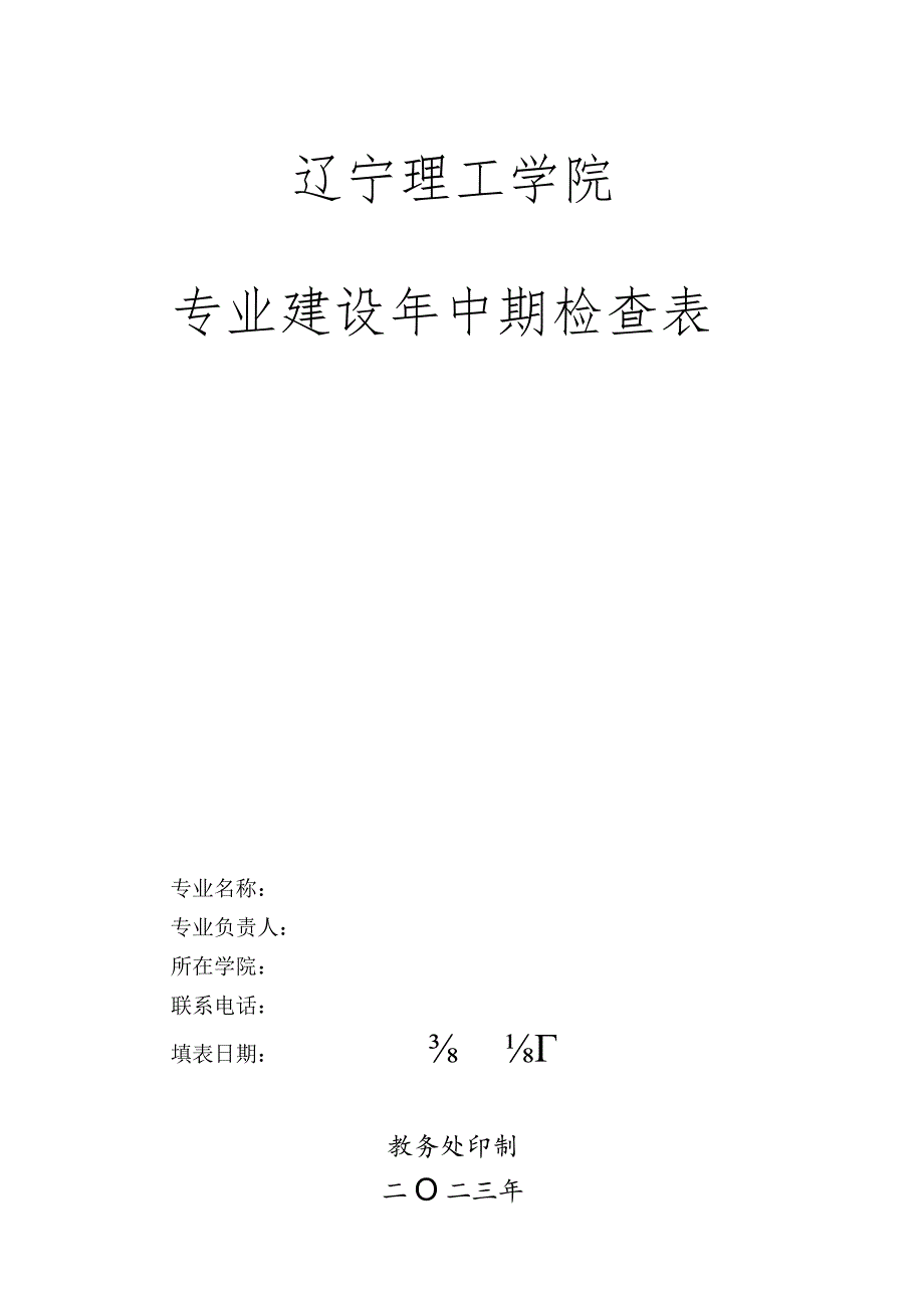 辽宁理工学院专业建设年中期检查表.docx_第1页