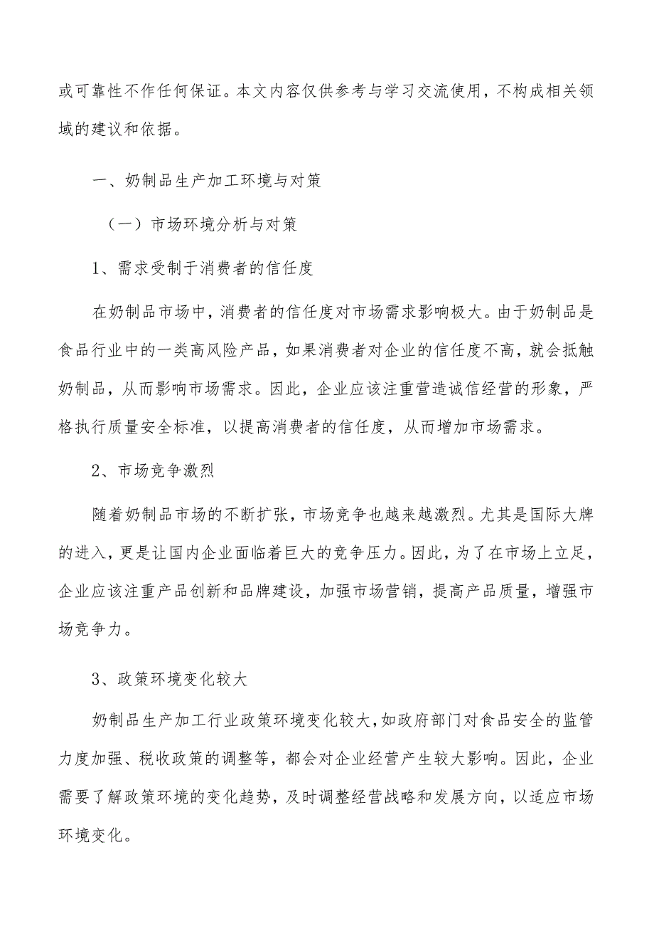 奶制品生产加工环境问题和环保措施的预防和解决方案.docx_第2页