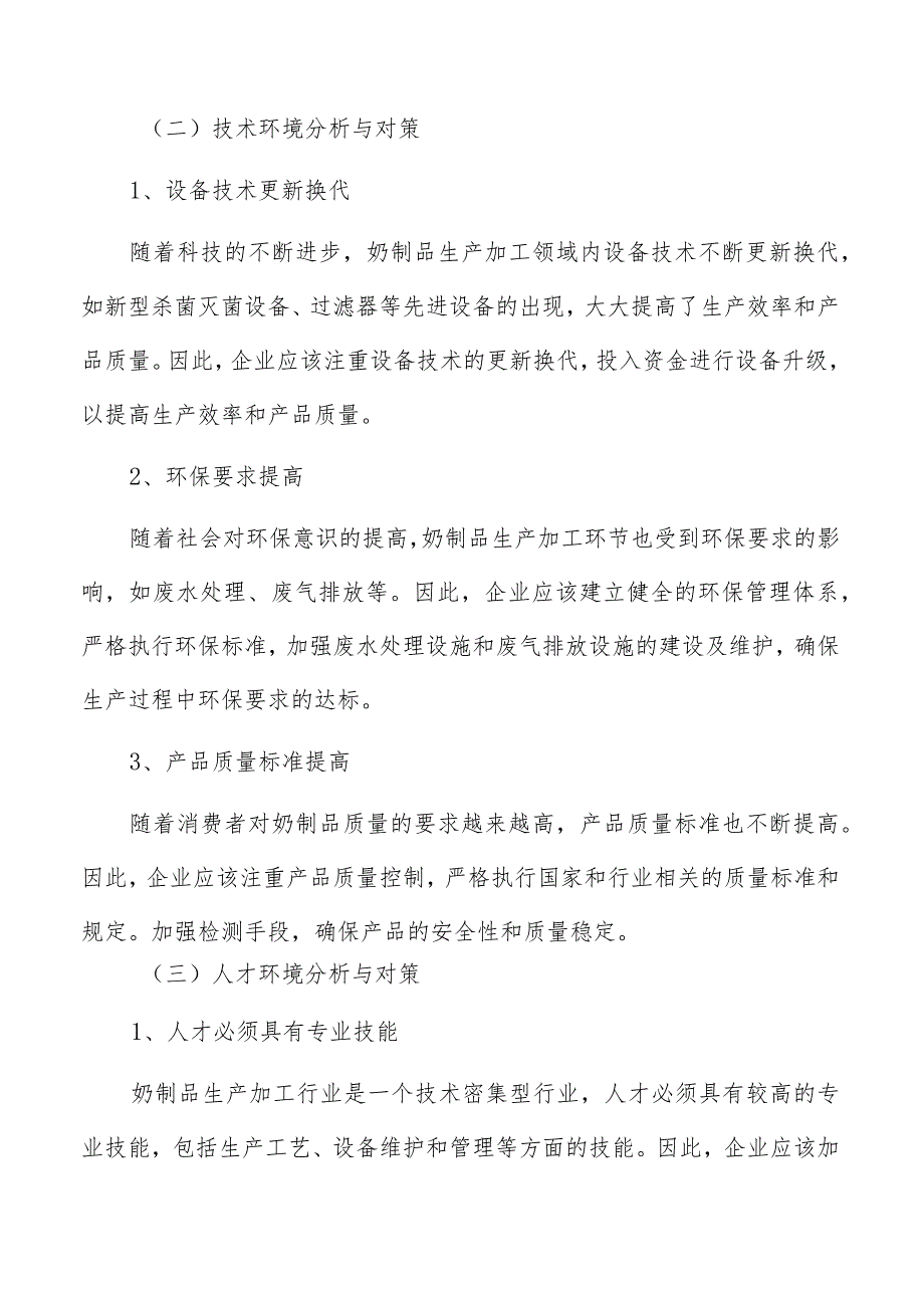 奶制品生产加工环境问题和环保措施的预防和解决方案.docx_第3页