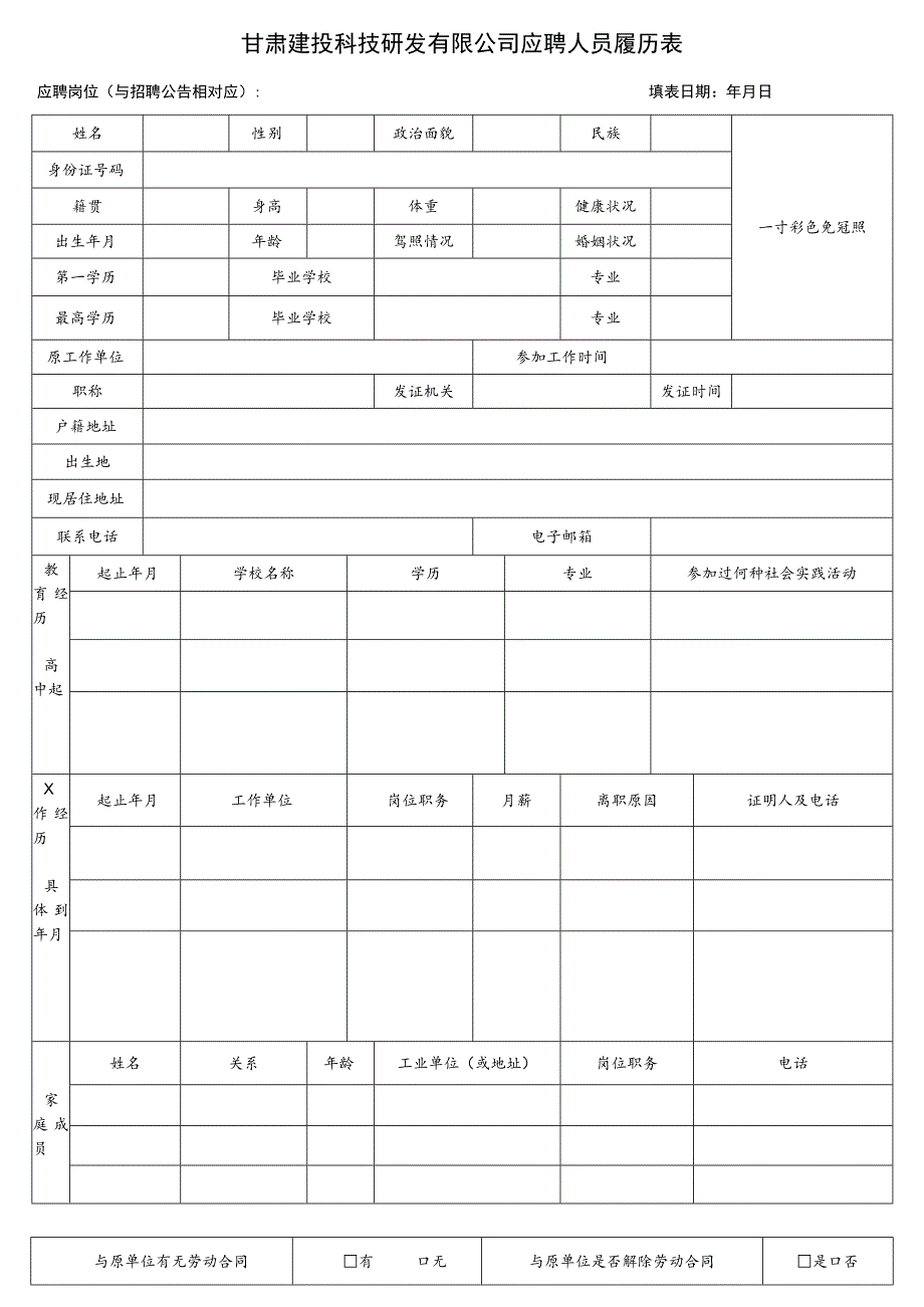 甘肃建投科技研发有限公司应聘人员履历表.docx_第1页